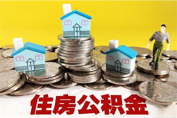 枝江离职公积金里的钱可以取来吗（枝江离职后住房公积金怎么全部取出来）